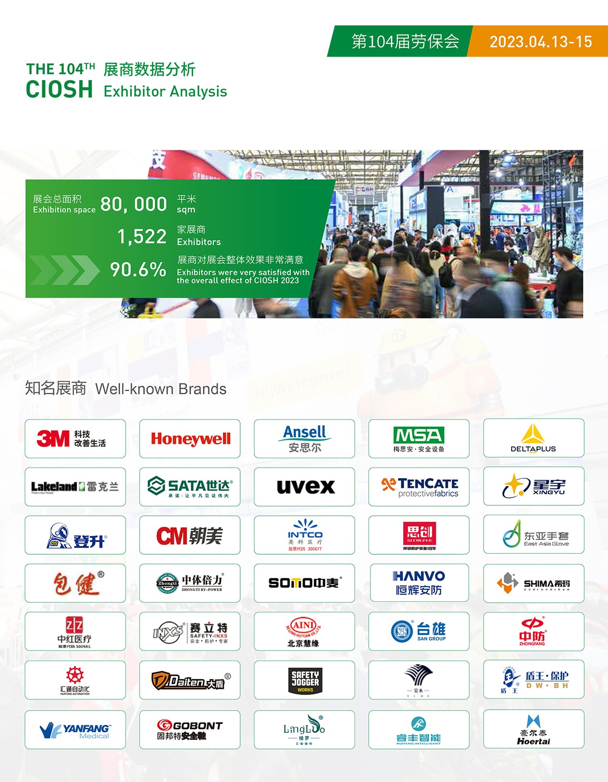 中国劳动保护用品交易会